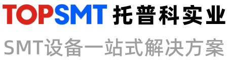ASMPT/西門子貼片機租賃及SMT生產線設備解決方案 - 托普科實業