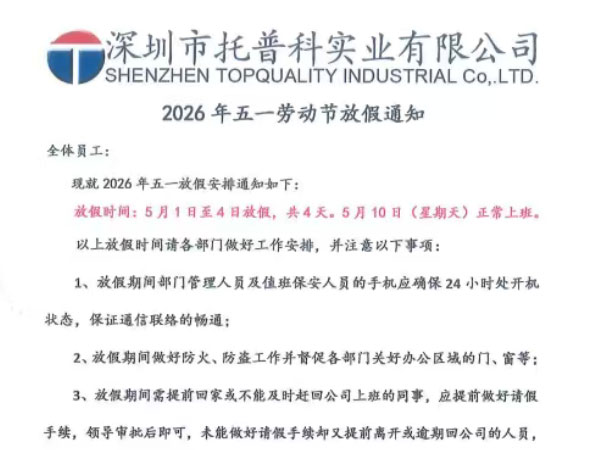 【托普科實業2026 年五一勞動節放假通知